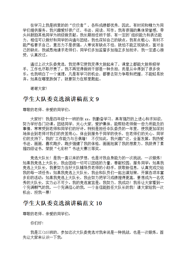 学生大队委竞选演讲稿第6页