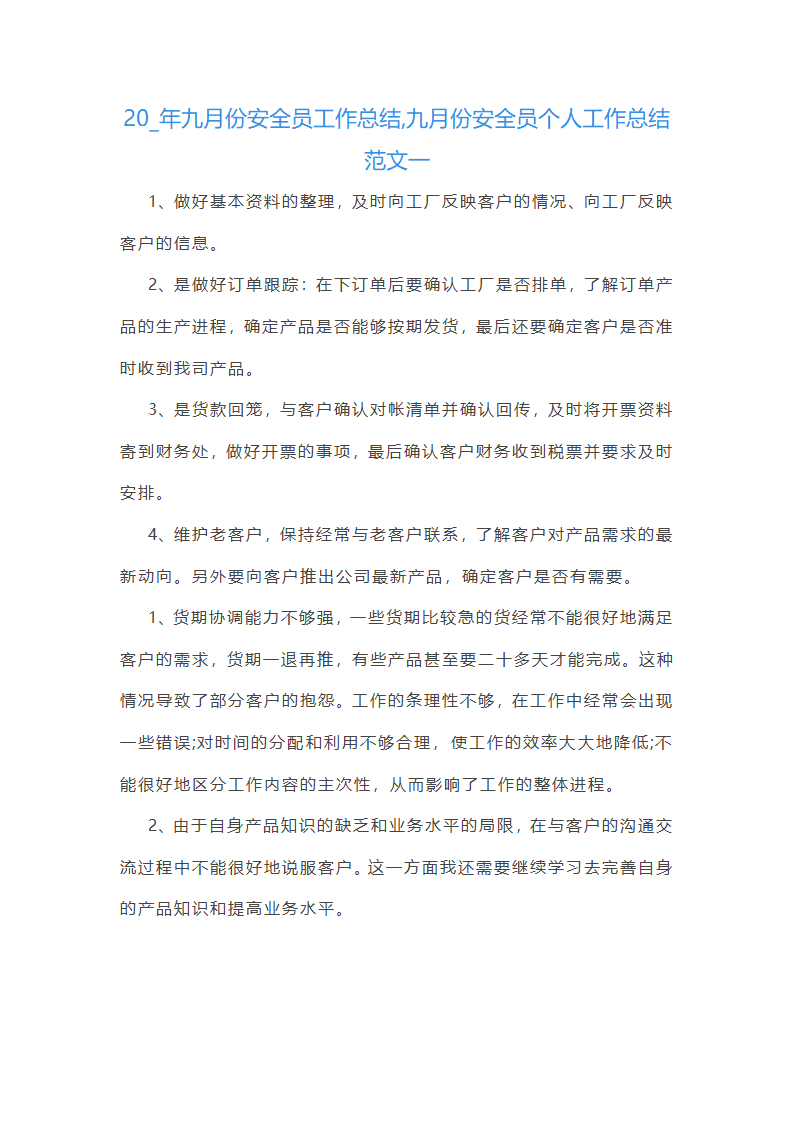 九月份安全员个人工作总结范文