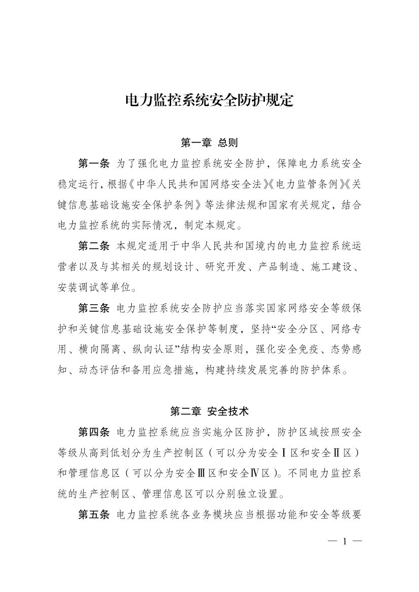 电力监控系统安全防护规定