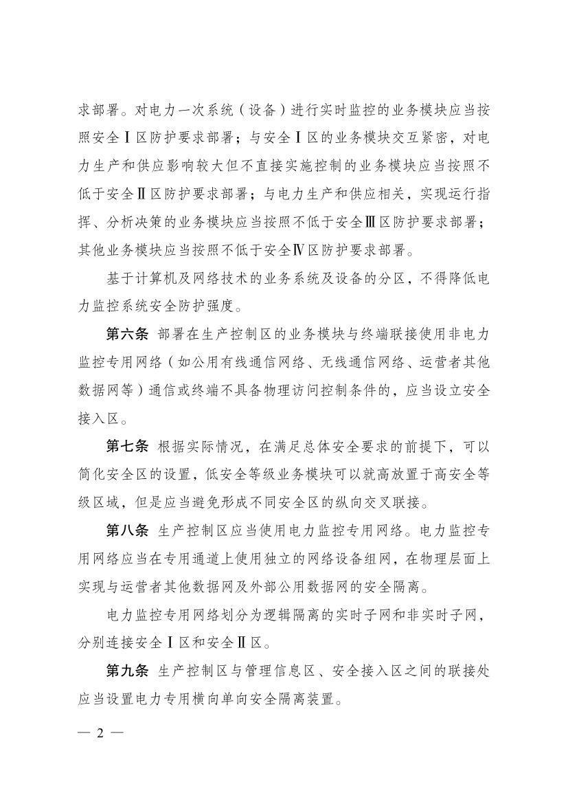 电力监控系统安全防护规定第2页