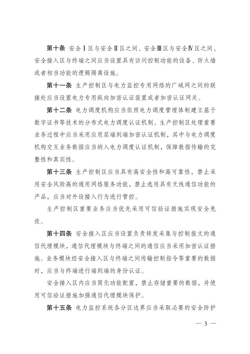 电力监控系统安全防护规定第3页