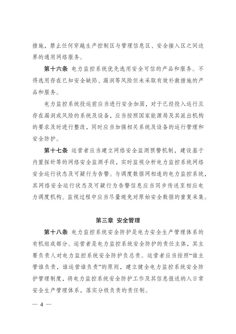 电力监控系统安全防护规定第4页