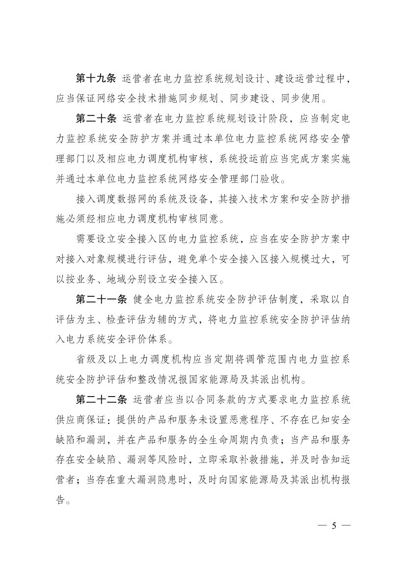 电力监控系统安全防护规定第5页