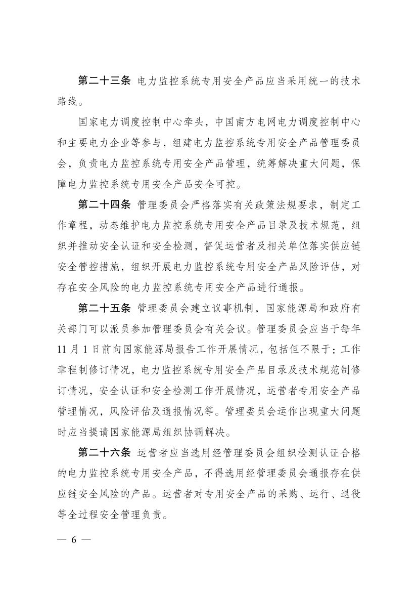 电力监控系统安全防护规定第6页