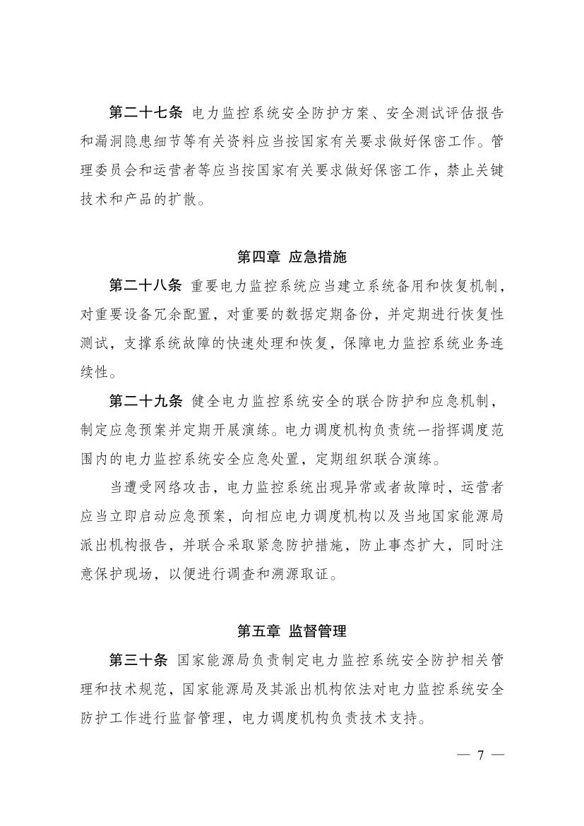 电力监控系统安全防护规定第7页