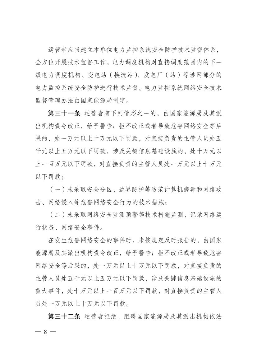 电力监控系统安全防护规定第8页