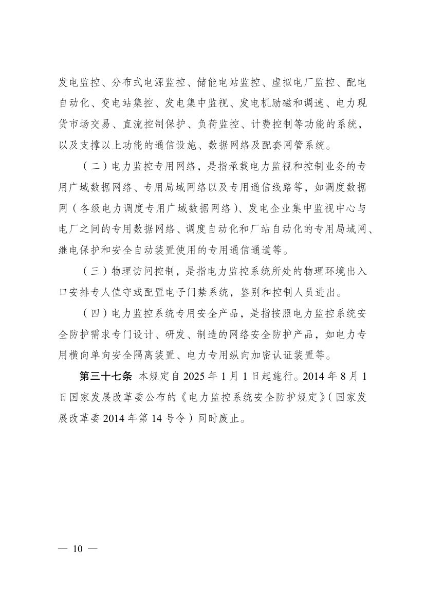 电力监控系统安全防护规定第10页