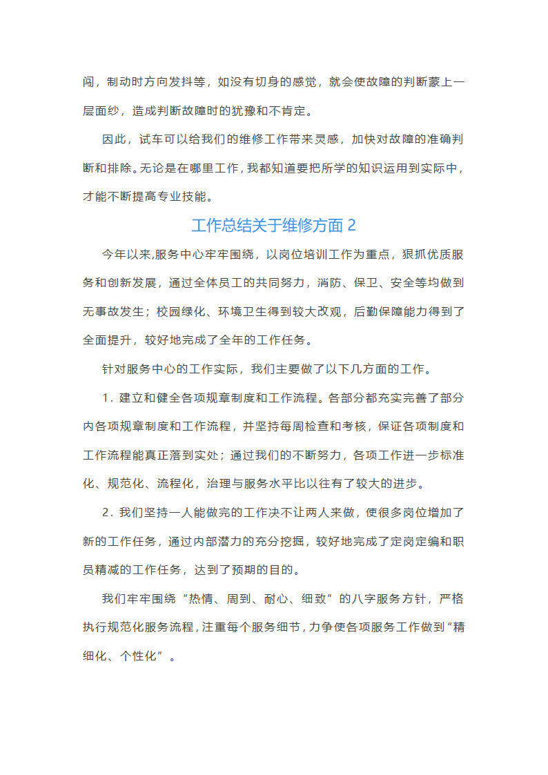 工作总结关于维修方面(共14篇)第2页