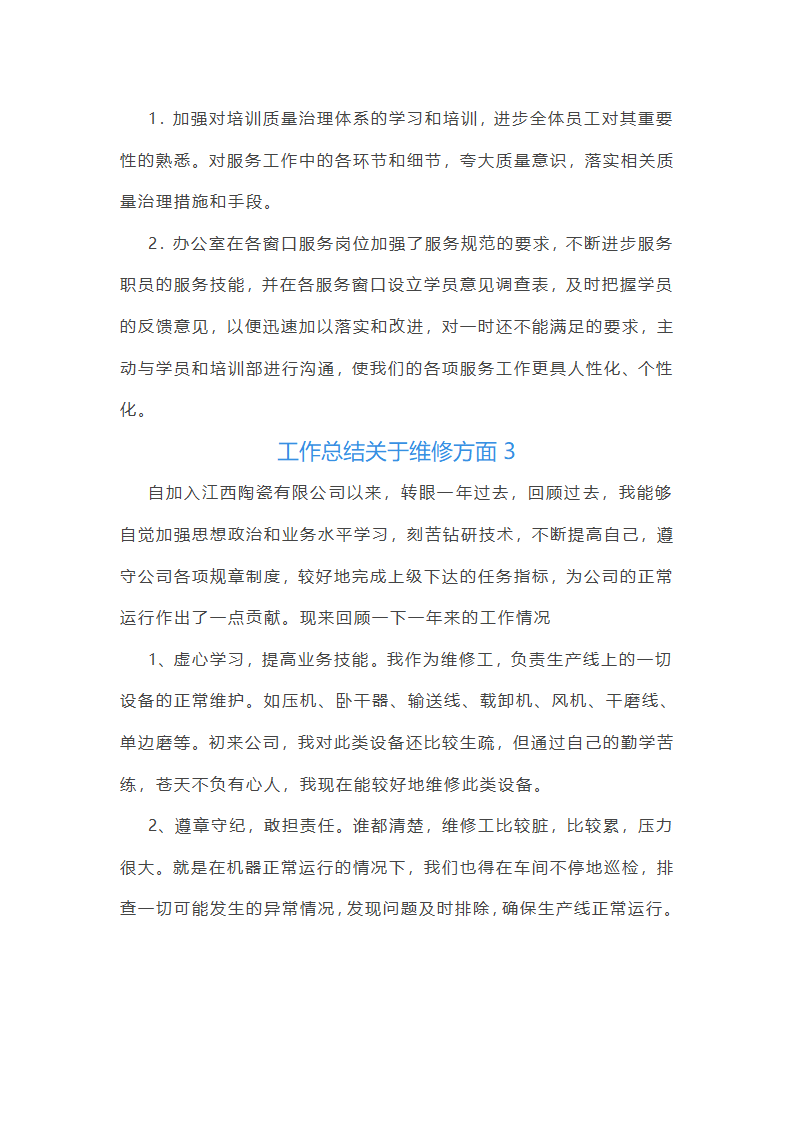 工作总结关于维修方面(共14篇)第3页