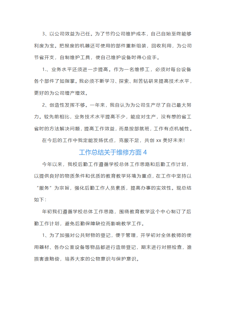 工作总结关于维修方面(共14篇)第4页