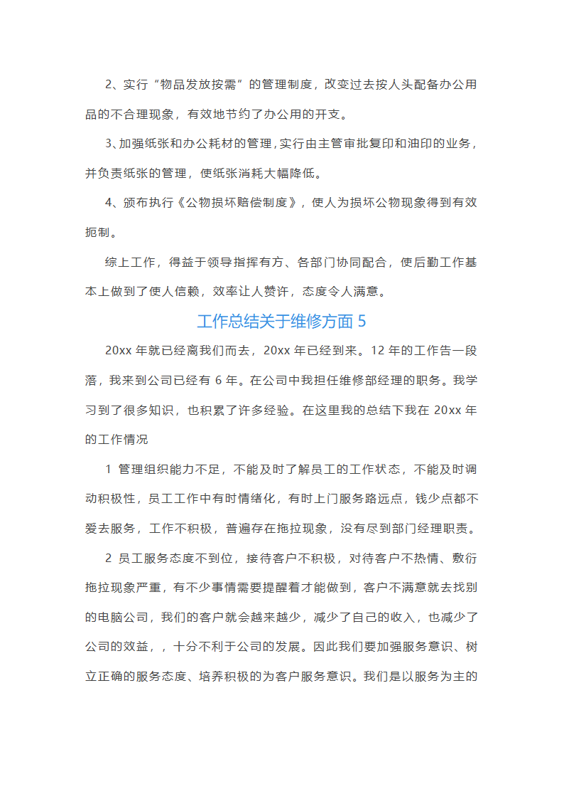 工作总结关于维修方面(共14篇)第6页