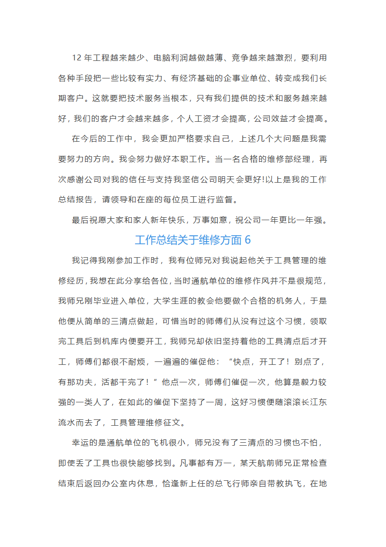 工作总结关于维修方面(共14篇)第8页