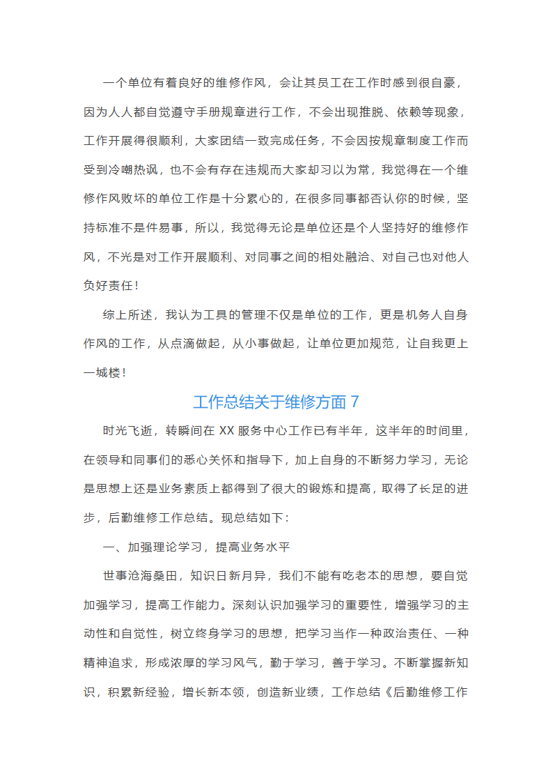 工作总结关于维修方面(共14篇)第10页