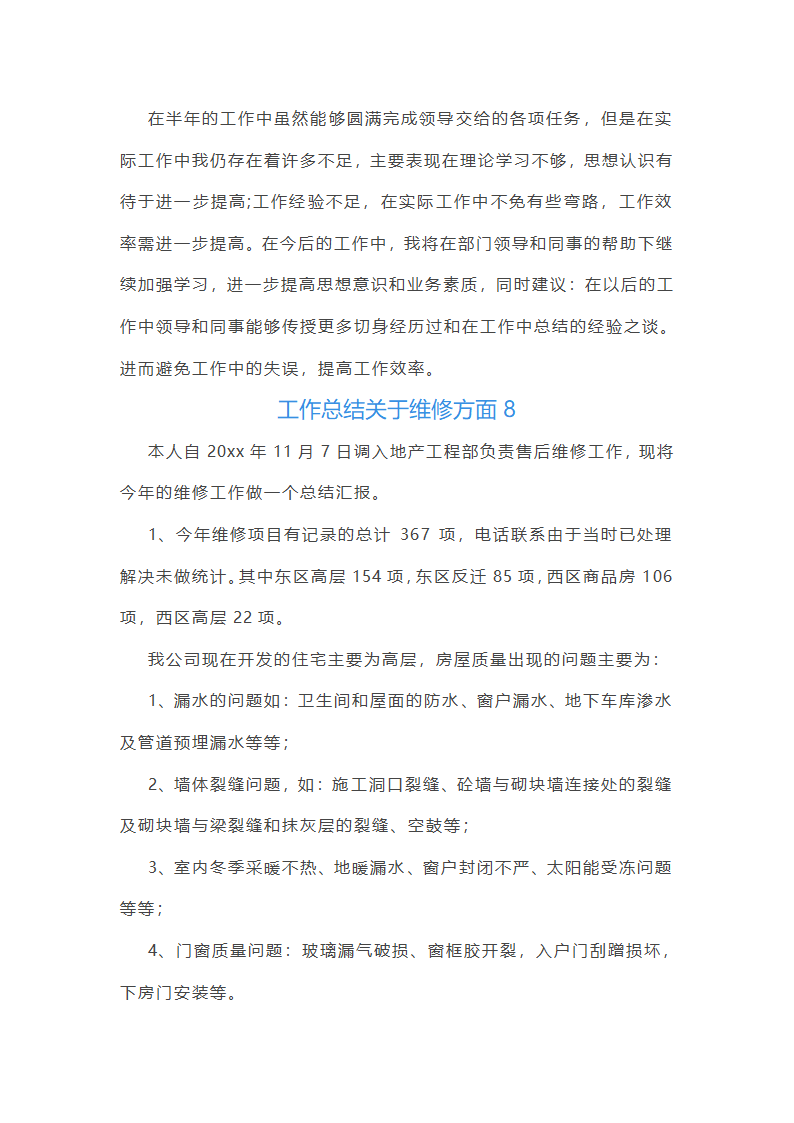 工作总结关于维修方面(共14篇)第12页
