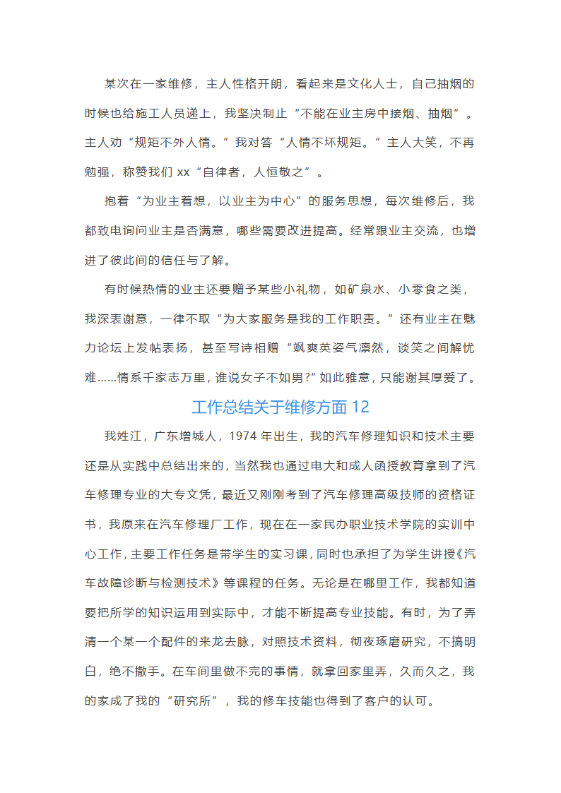 工作总结关于维修方面(共14篇)第23页