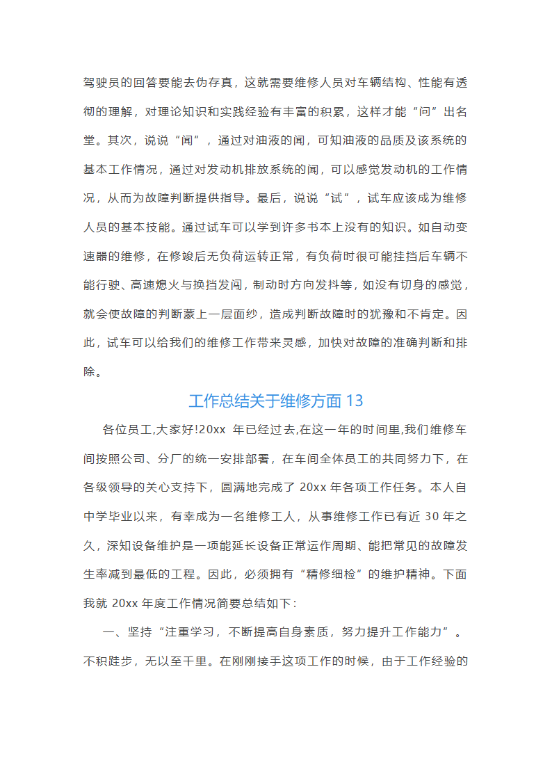 工作总结关于维修方面(共14篇)第25页
