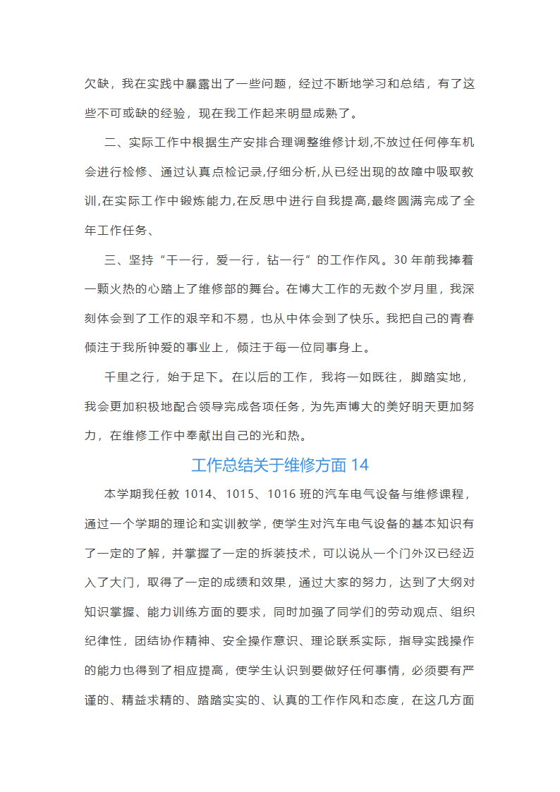 工作总结关于维修方面(共14篇)第26页