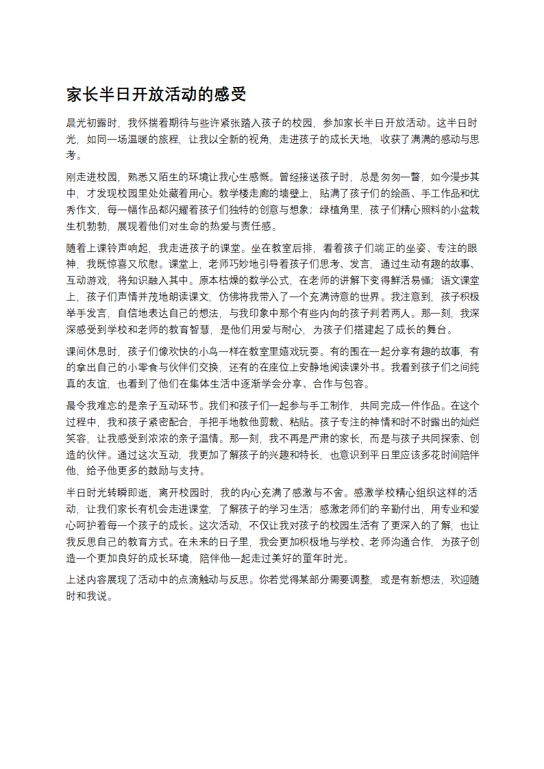 家长半日开放活动的感受