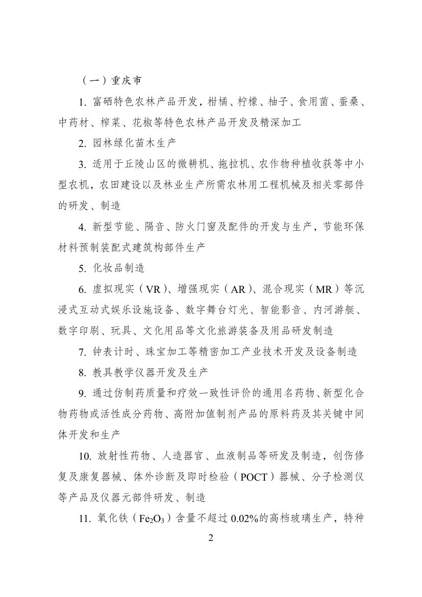 西部地区鼓励类产业目录第2页