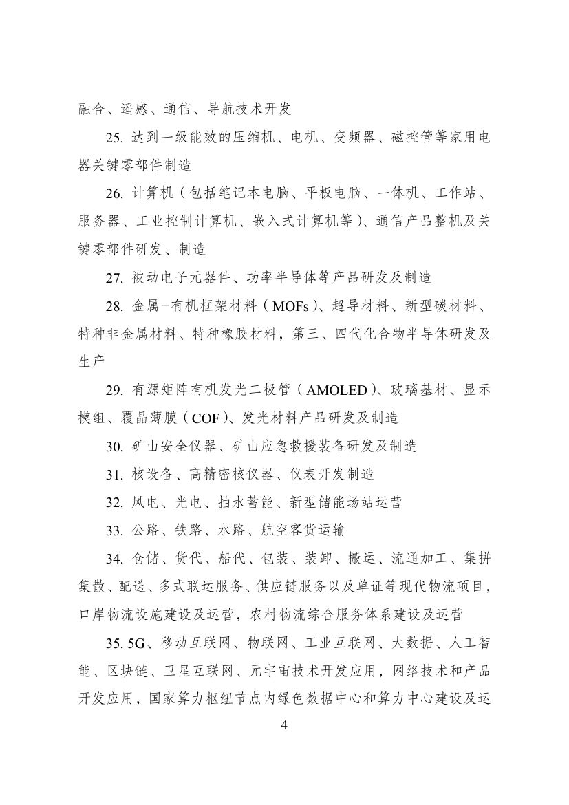 西部地区鼓励类产业目录第4页