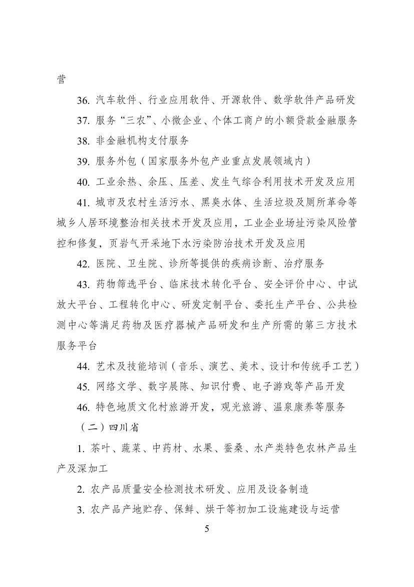 西部地区鼓励类产业目录第5页