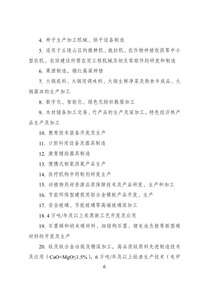 西部地区鼓励类产业目录第6页