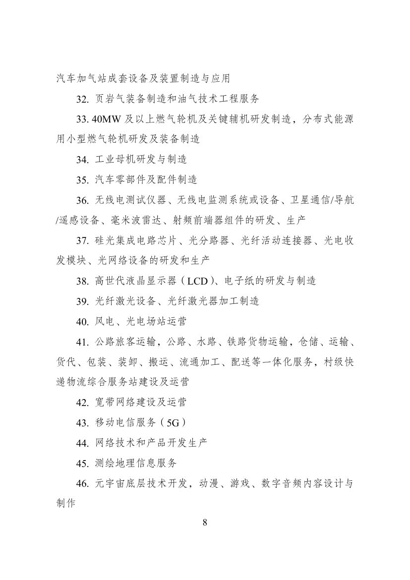 西部地区鼓励类产业目录第8页