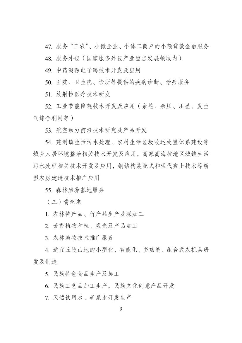西部地区鼓励类产业目录第9页