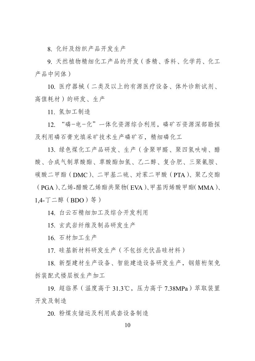 西部地区鼓励类产业目录第10页