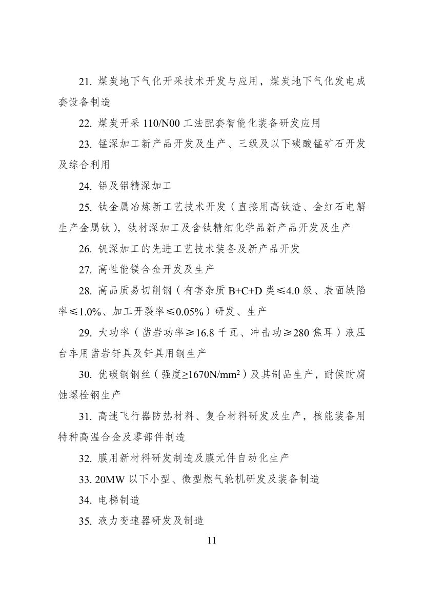 西部地区鼓励类产业目录第11页