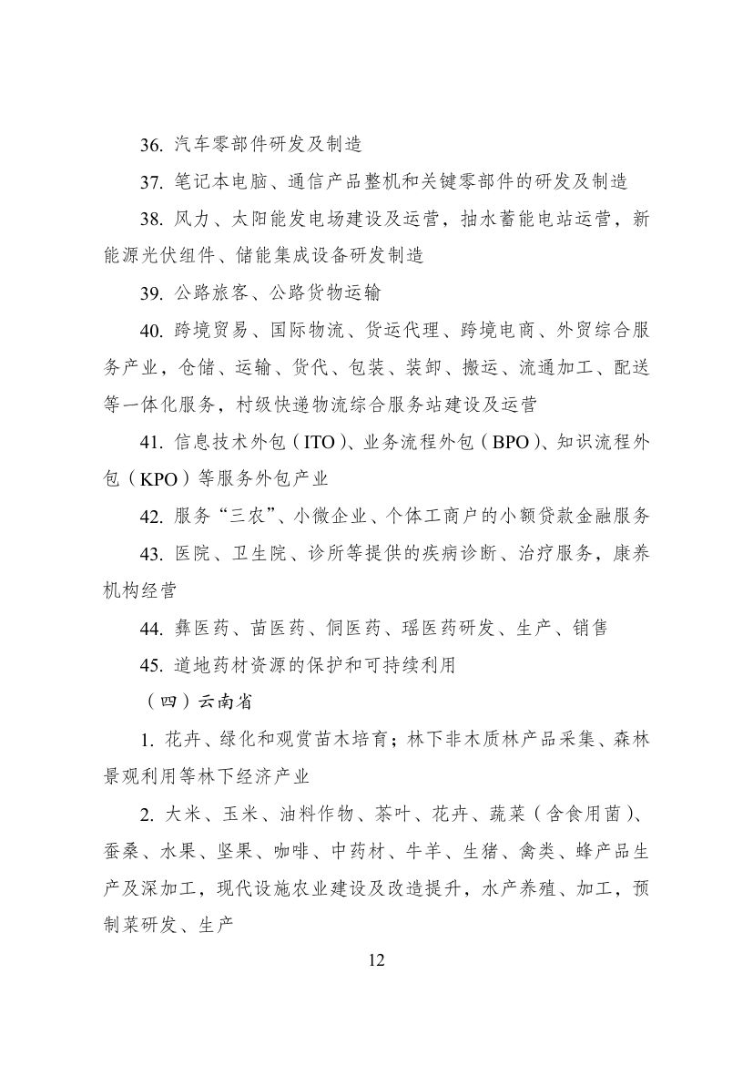 西部地区鼓励类产业目录第12页