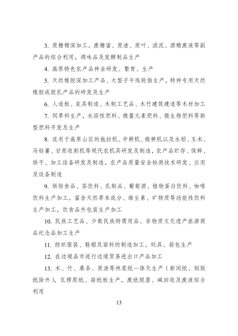 西部地区鼓励类产业目录第13页