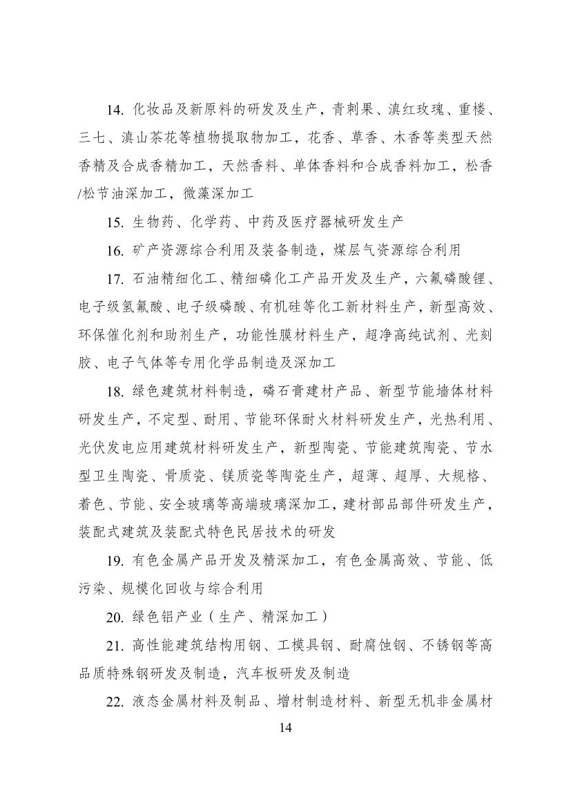 西部地区鼓励类产业目录第14页