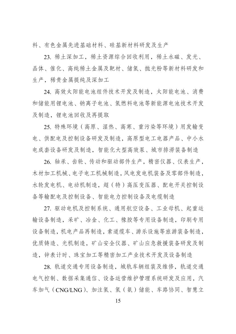 西部地区鼓励类产业目录第15页