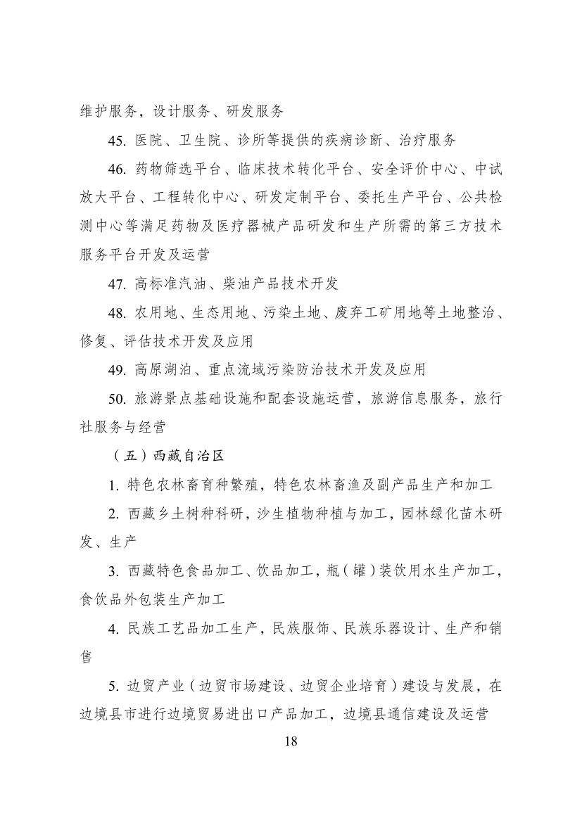 西部地区鼓励类产业目录第18页