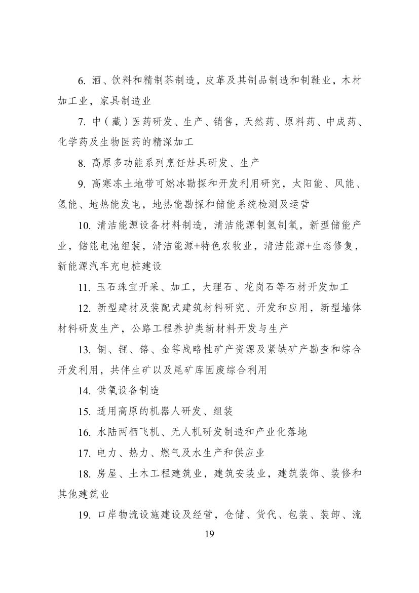 西部地区鼓励类产业目录第19页