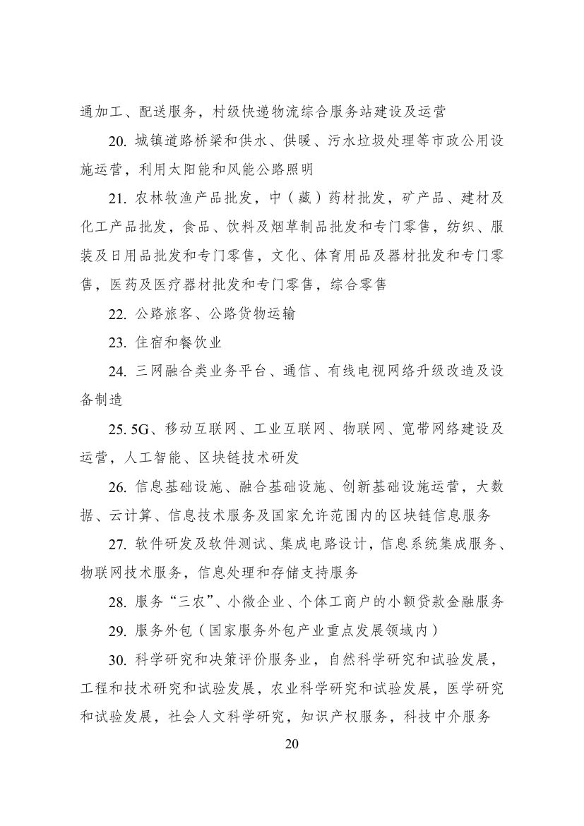 西部地区鼓励类产业目录第20页