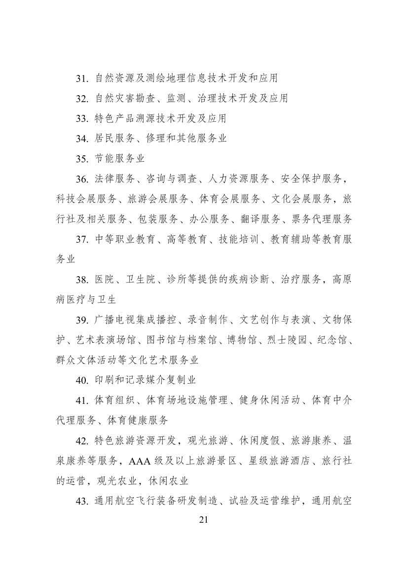 西部地区鼓励类产业目录第21页