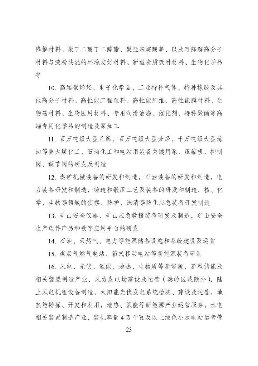 西部地区鼓励类产业目录第23页