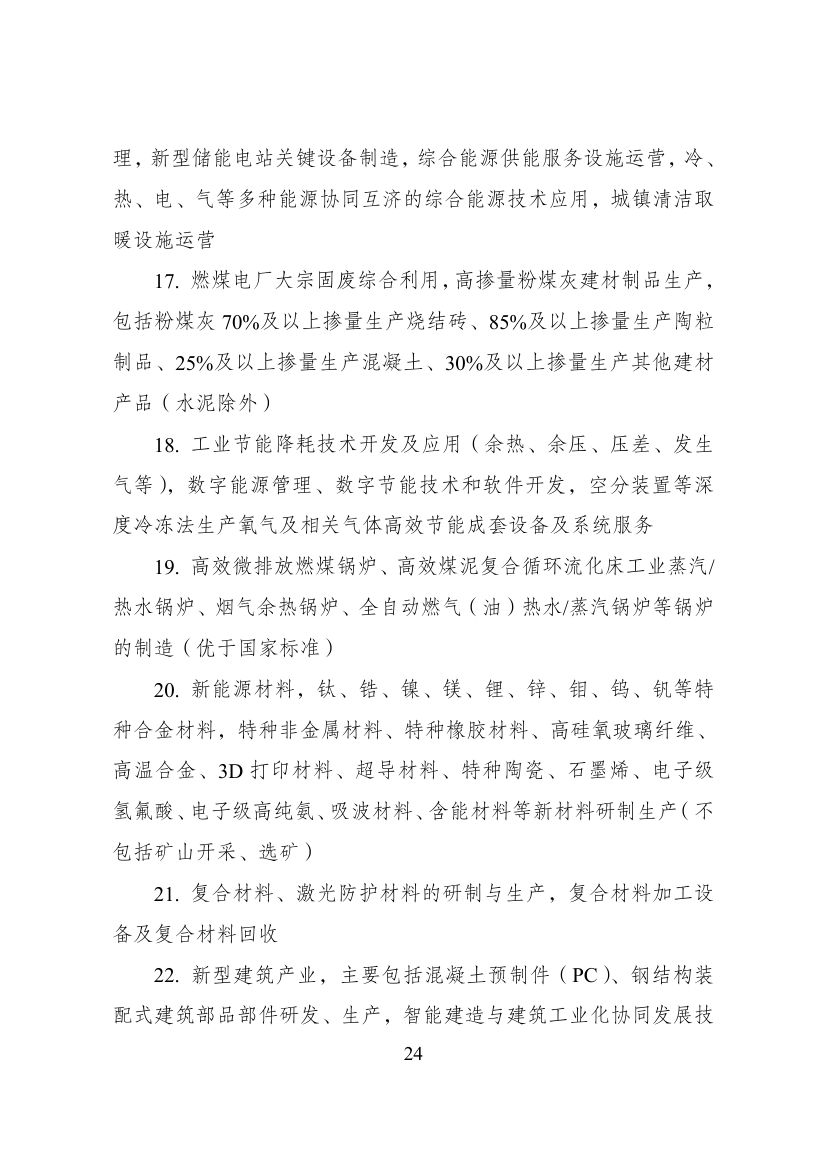 西部地区鼓励类产业目录第24页