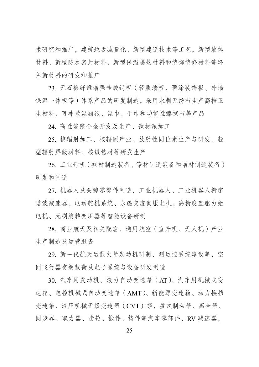 西部地区鼓励类产业目录第25页