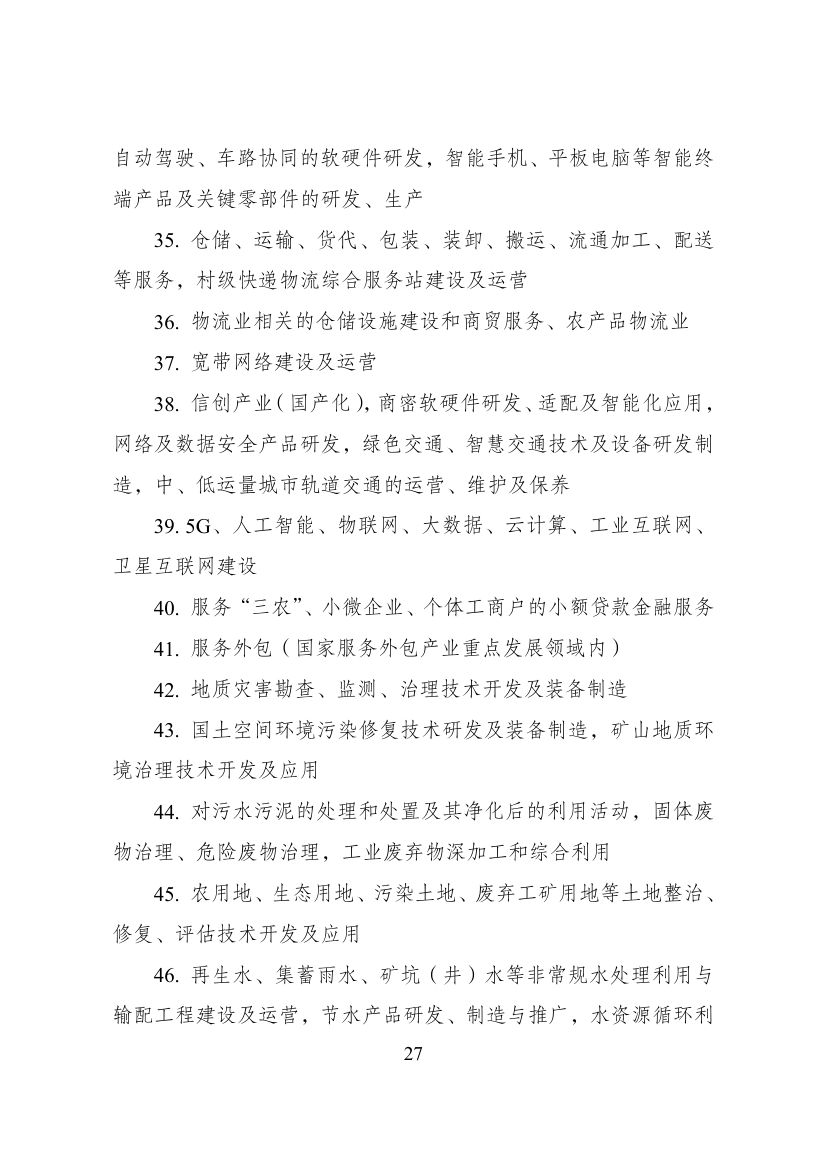 西部地区鼓励类产业目录第27页