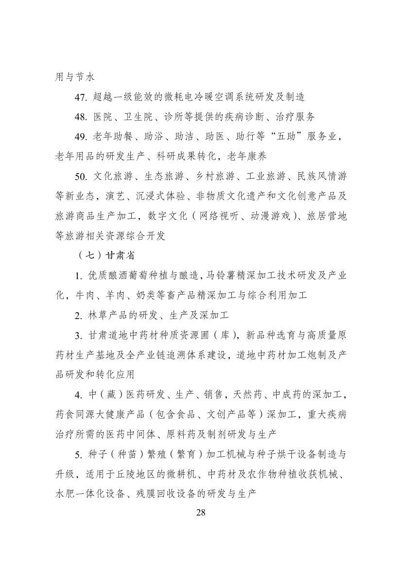 西部地区鼓励类产业目录第28页