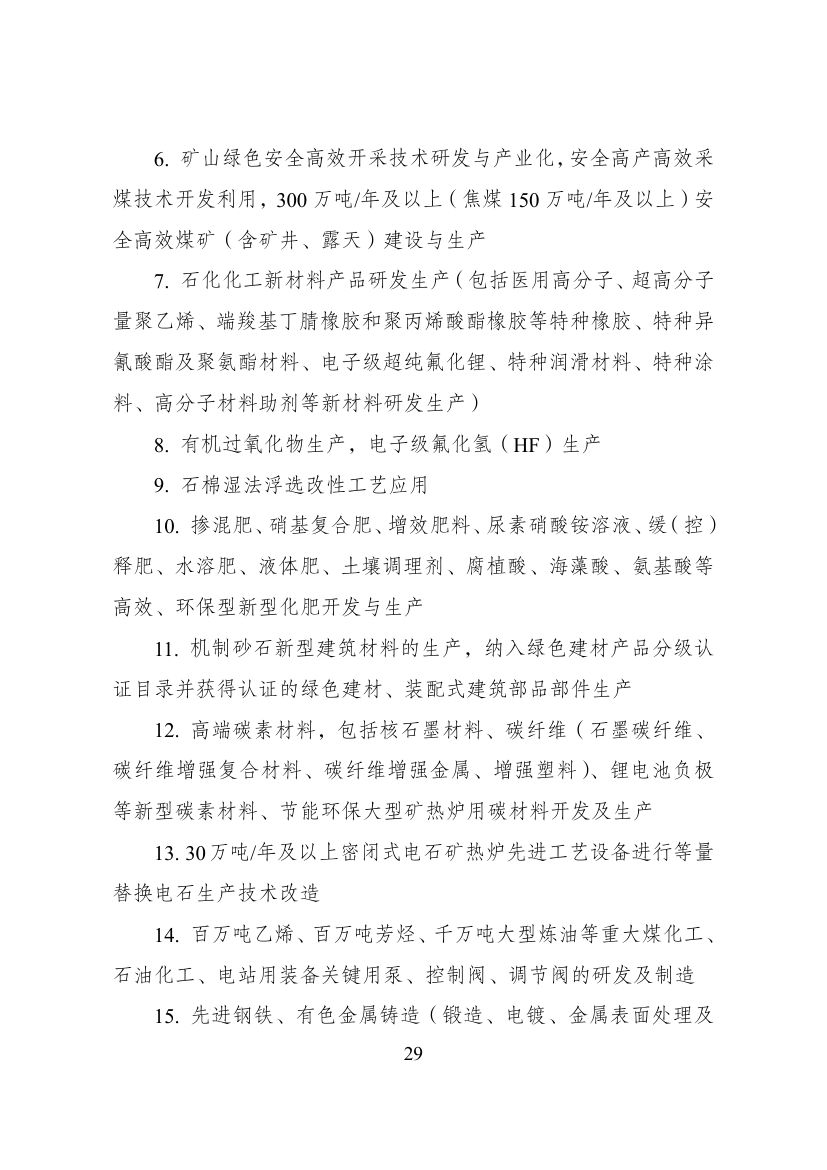 西部地区鼓励类产业目录第29页