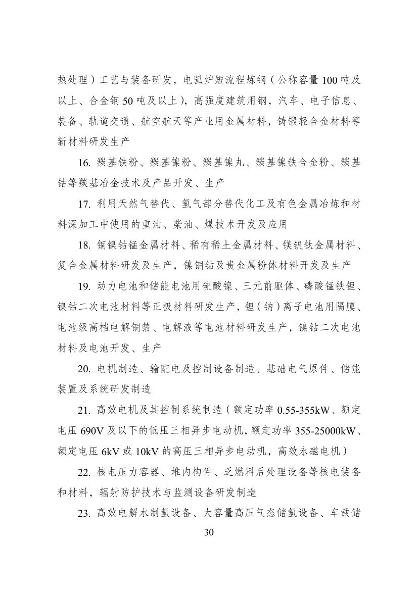 西部地区鼓励类产业目录第30页