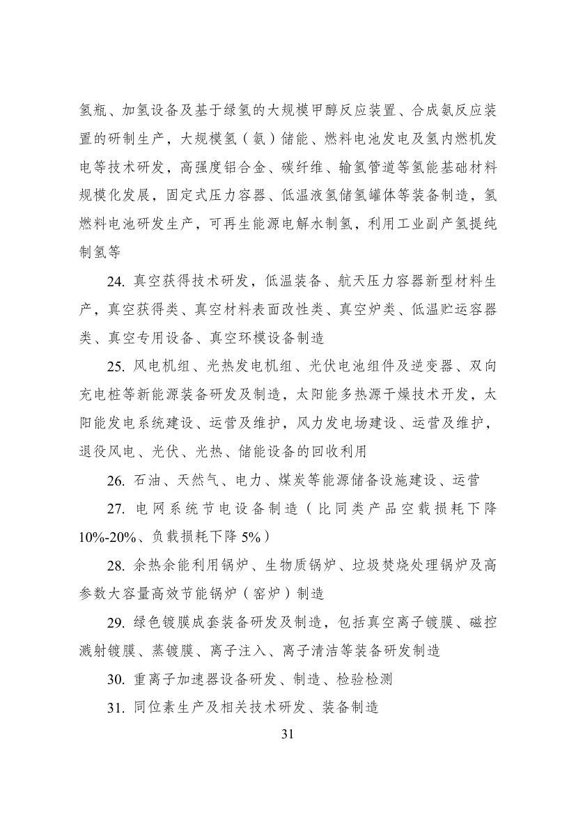 西部地区鼓励类产业目录第31页