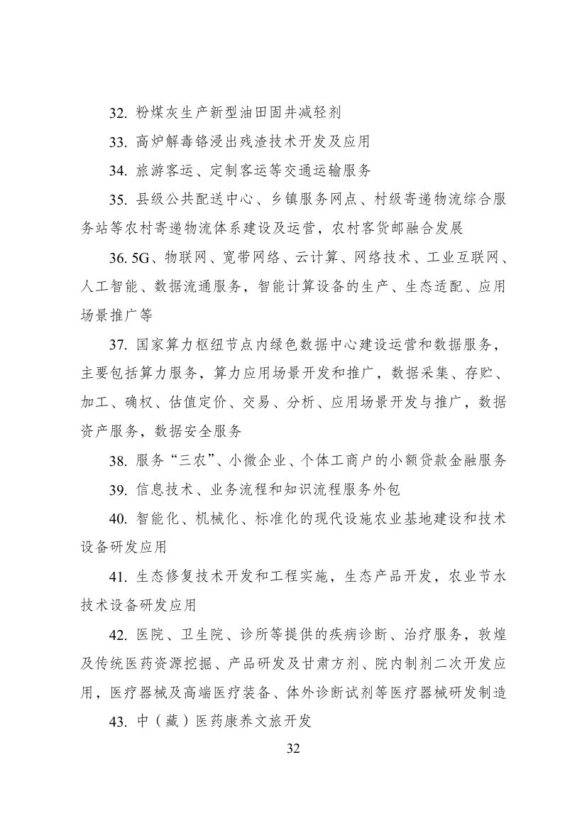 西部地区鼓励类产业目录第32页