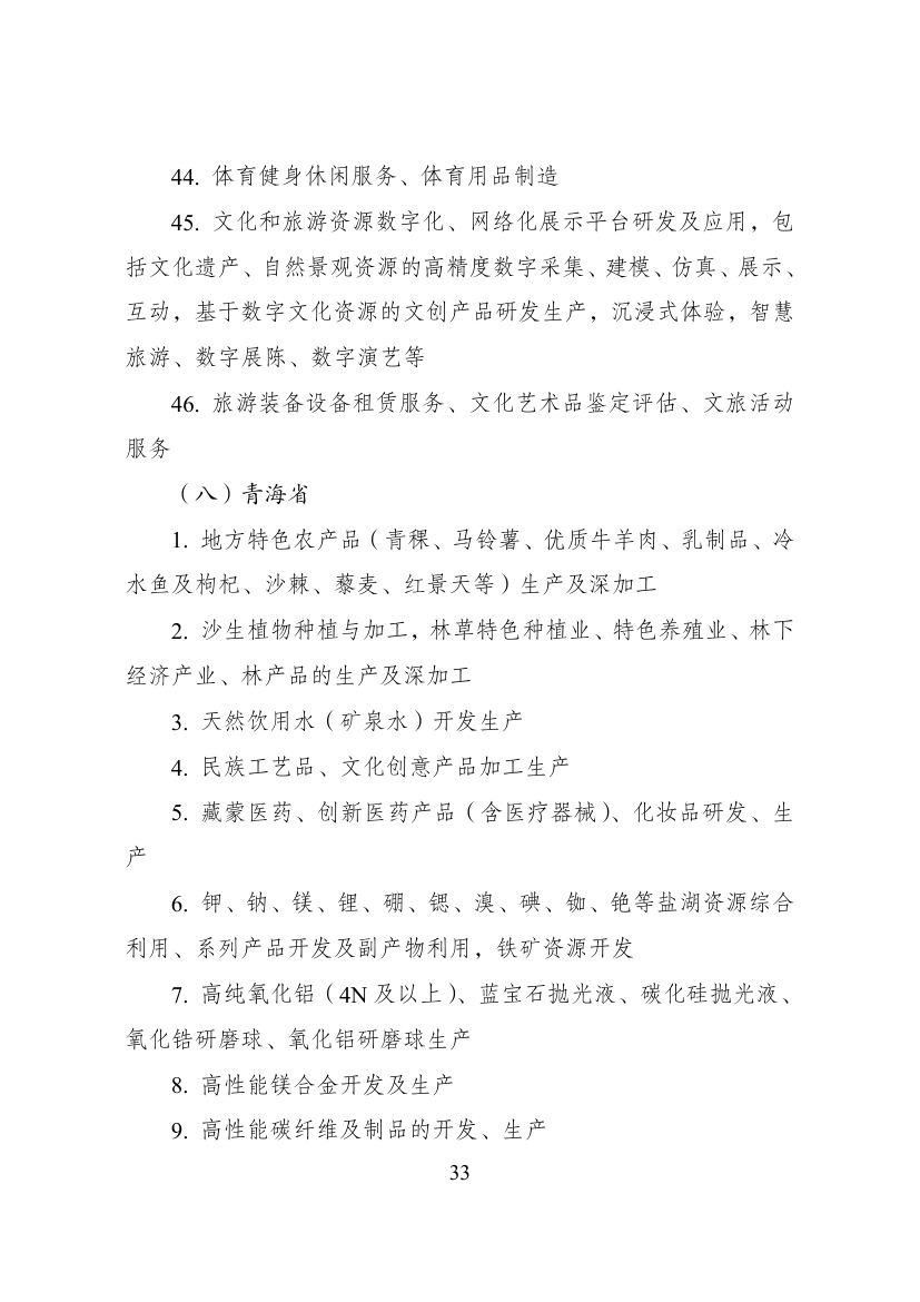 西部地区鼓励类产业目录第33页
