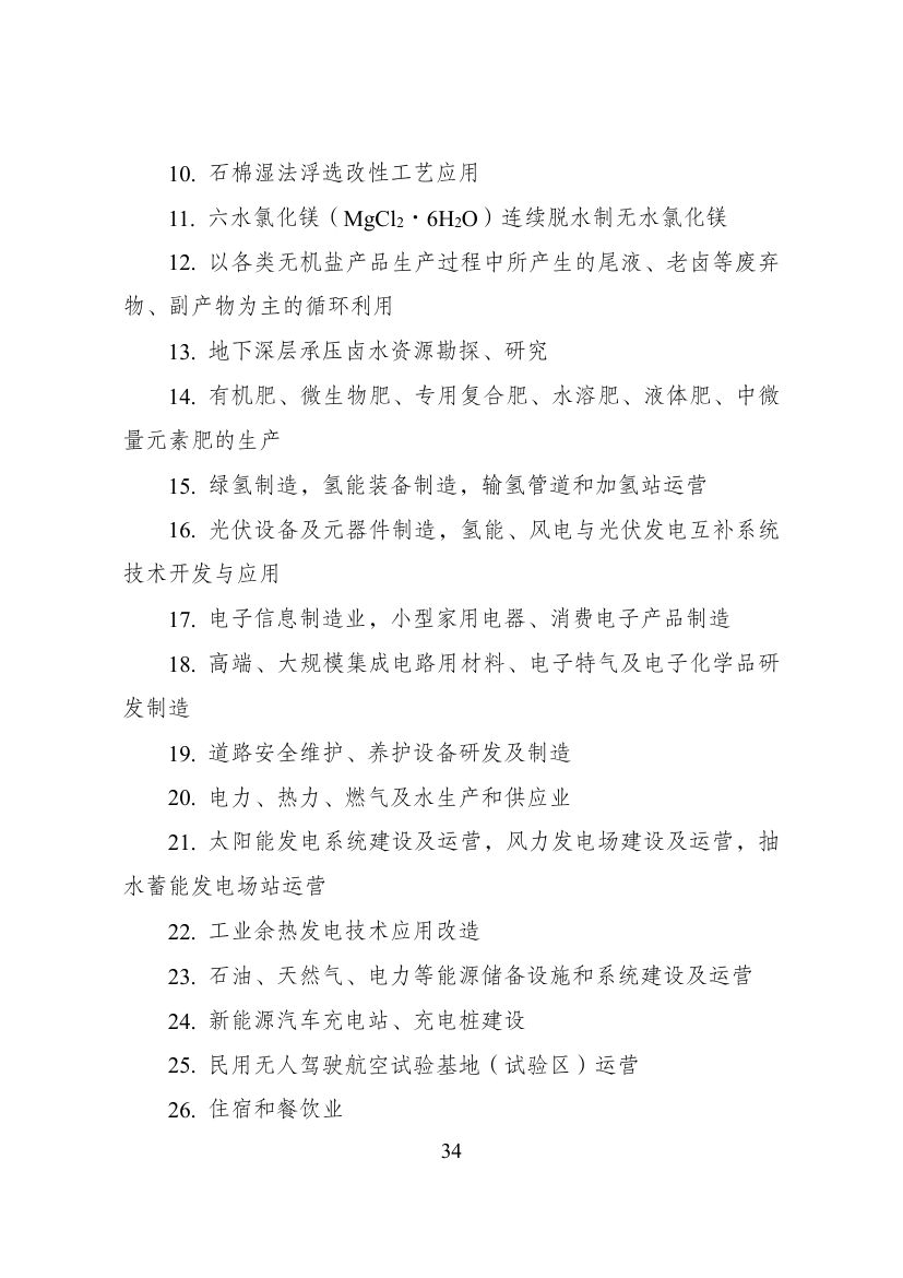 西部地区鼓励类产业目录第34页
