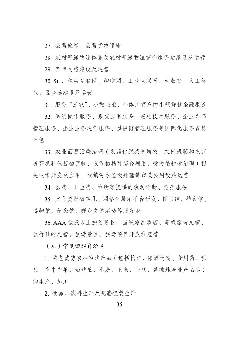 西部地区鼓励类产业目录第35页
